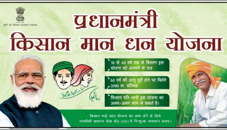 पीएम किसान मानधन योजना 