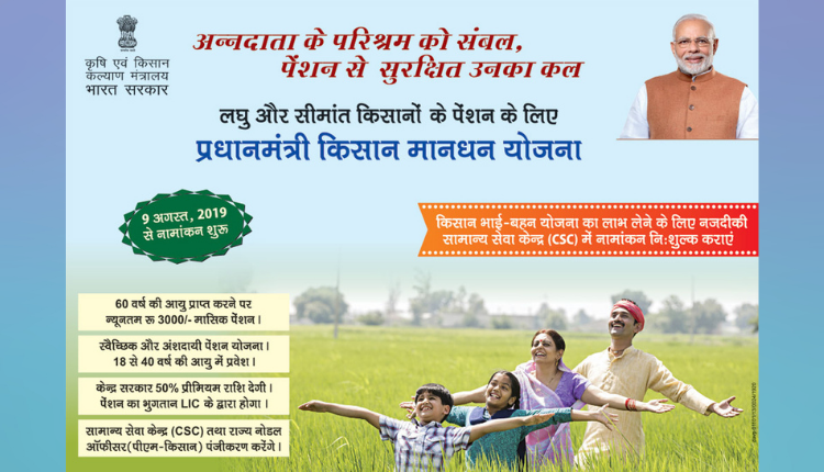प्रधानमंत्री किसान मानधन योजना