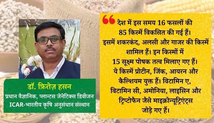 बायोफोर्टिफाइड किस्मों biofortified varieties of crops