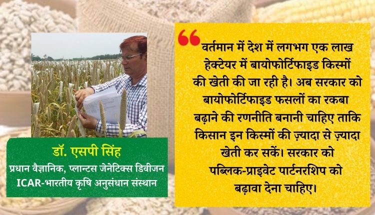 बायोफोर्टिफाइड किस्मों biofortified varieties of crops