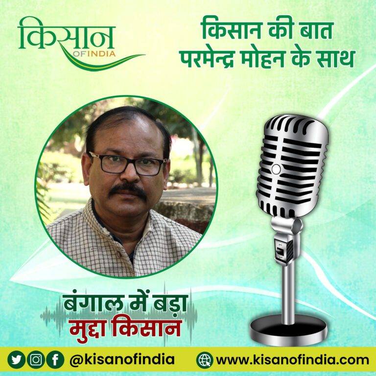 बंगाल में बड़ा मुद्दा किसान I किसान की बात, परमेन्द्र मोहन के साथ