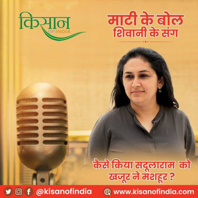 कैसे किया सदूलाराम को खजूर ने मशहूर? I माटी के बोल, शिवानी के संग
