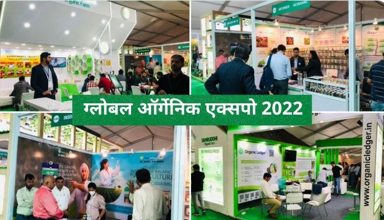 Global Organic Expo 2022: ग्लोबल ऑर्गेनिक एक्सपो 2022