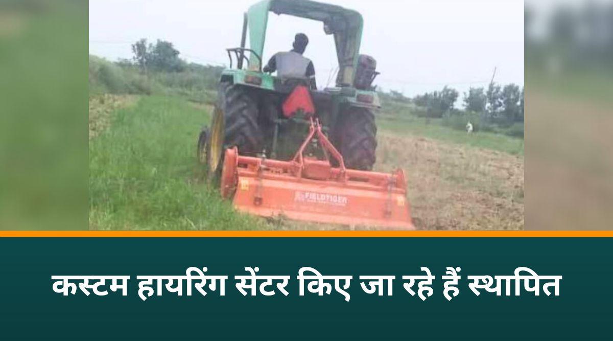 छोटे व सीमांत किसानों के लिए बनाए गए हैं कस्टम हायरिंग सेंटर, कैसे हो रहा फ़ायदा?