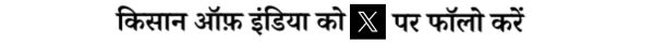 kisan of india X twitter account