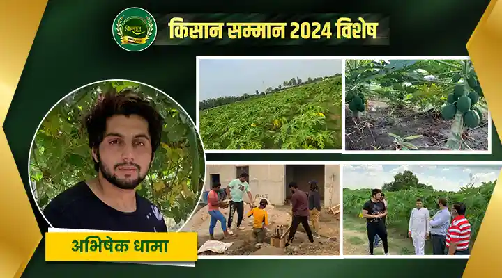 किसान अभिषेक धामा हैं नई तकनीकों के ज़रीये उन्नत कृषि का उदाहरण