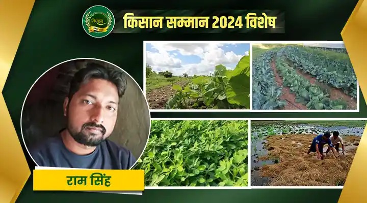 छोटे किसान की बड़ी सोच, जैविक खेती के साथ राम सिंह के सफलता से भरे कदम