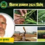 किसानों के हित में सरकार की योजनाएं, राष्ट्रीय किसान दिवस पर जारी रिपोर्ट
