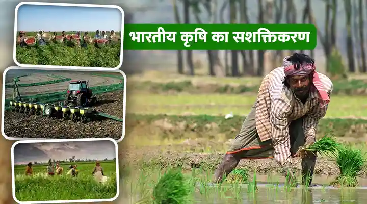 भारतीय कृषि का सशक्तिकरण: सरकारी पहल और तकनीकी नवाचार