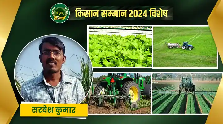 सरवेश कुमार: सीमित संसाधनों में नवाचार के साथ आधुनिक कृषि का अनोखा उदाहरण