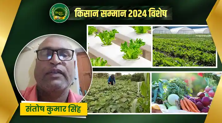 संतोष कुमार सिंह ने जैविक खेती के ज़रीये आत्मनिर्भर समाज की ओर बढ़ाया कदम