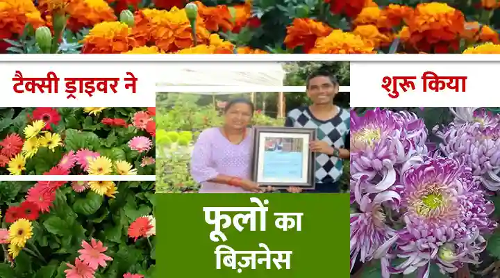 Flower Farming फूलों की खेती