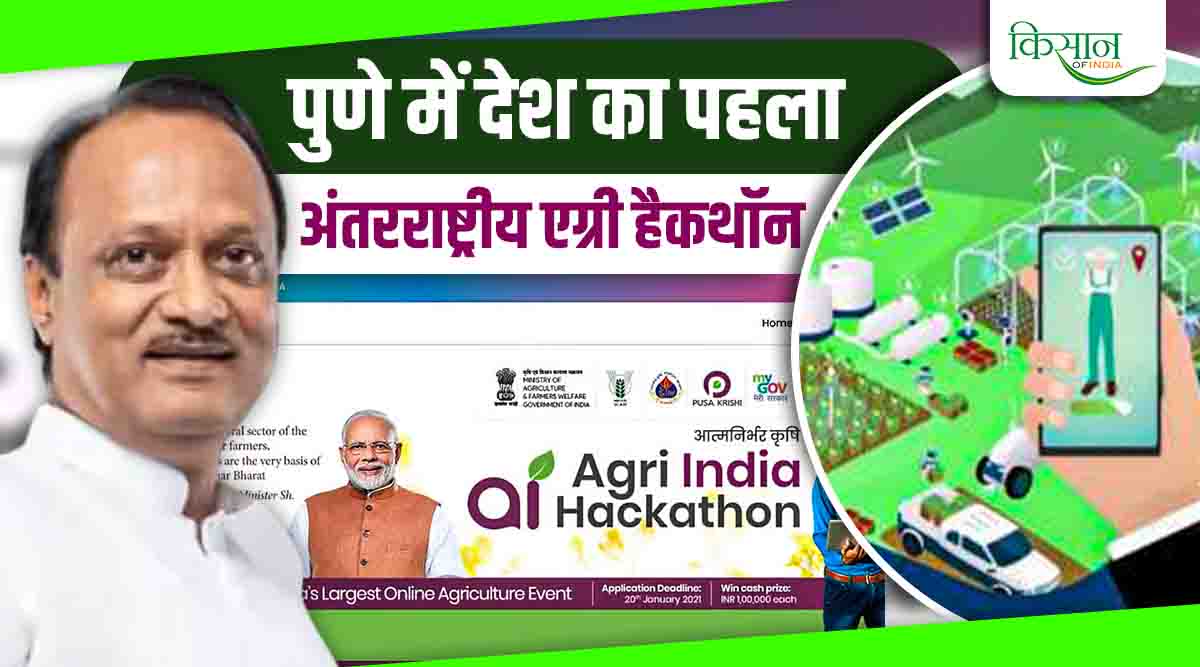 International Agri Hackathon: भारत का पहला अंतरराष्ट्रीय एग्री हैकथॉन पुणे में, कृषि क्षेत्र में इनोवेशन को मिलेगा बढ़ावा