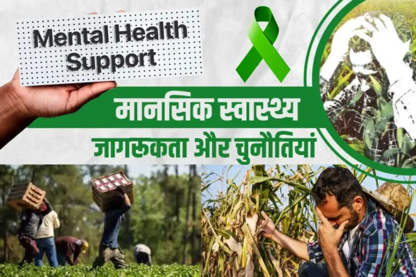 Mental Health Awareness: भारतीय किसानों में तनाव को समझना, लक्षण और वैज्ञानिक समाधान की रणनीतियां
