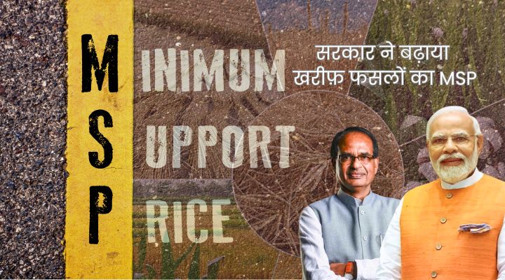 14 खरीफ़ फसलों की MSP में हुई बढ़ोतरी