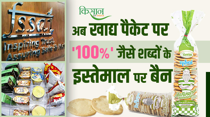 Use Of Words Like '100%' On Food Packets Is Banned: FSSAI का बड़ा ऐलान, अब नहीं चलेगा '100% शुद्ध' का झांसा!