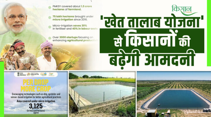 Khet Taalaab Yojana : अब किसानों को मिलेगा तालाब बनवाने पर 50 फीसदी सब्सिडी का फ़ायदा