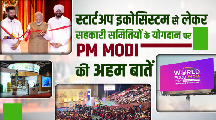World Food India 2025 में Startup Ecosystem से लेकर Agricultural Areas में पीएम मोदी ने बताया निवेश का मंत्र