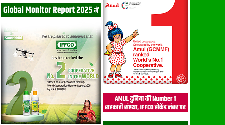 भारत के Cooperative Movement ने रचा इतिहास: AMUL और IFFCO बने वर्ल्ड के टॉप कोऑपरेटिव