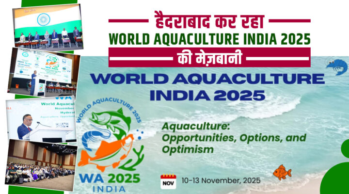 World Aquaculture India 2025: हैदराबाद में जुटे दुनियाभर के Expert, 'Blue Revolution' से Aquaculture में भारत बनेगा विश्व गुरु