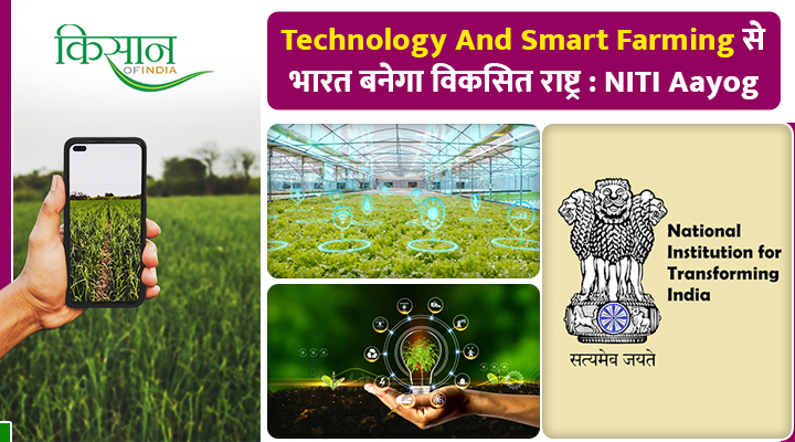 Smart Agriculture और Technology के साथ विकसित हो रहा भारत, NITI Aayog ने शेयर किये आंकड़े