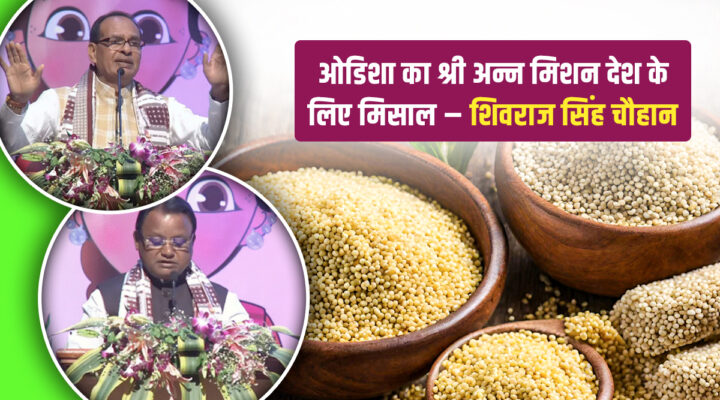 शिवराज सिंह चौहान ने ओडिशा के मंडिया दिवस पर shivraj singh chouhan odisha mandia dibasa