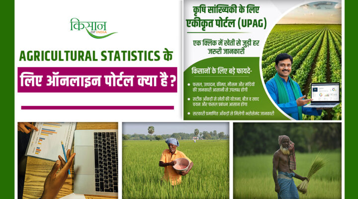 Online Portal For Agricultural Statistics: कृषि सांख्यिकी का डिजिटल दस्तावेज़ जो बदल रहा है किसानों की किस्मत