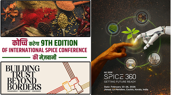 9th Edition Of International Spice Conference: ‘स्पाइस 360’ के ज़रिए फ्यूचर के लिए तैयार होगा भारतीय मसाला बिज़नेस