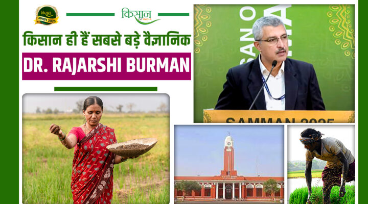 हमसे ज़्यादा बड़े शोधकर्ता तो किसान हैं, ICAR ने किसानों के अनुभव को दिया नया मंच: डॉ. राजर्षि बर्मन