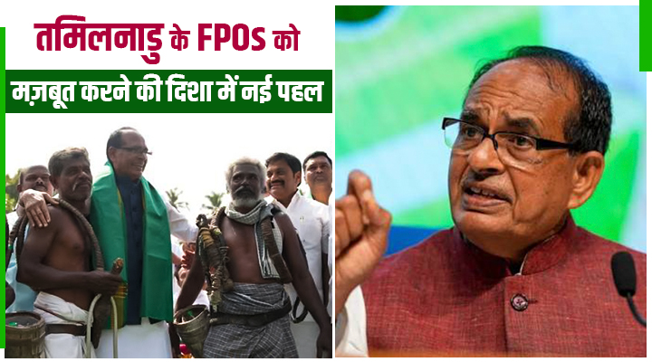 तमिलनाडु के FPOs को मज़बूत करने की दिशा में नई पहल,शिवराज सिंह चौहान