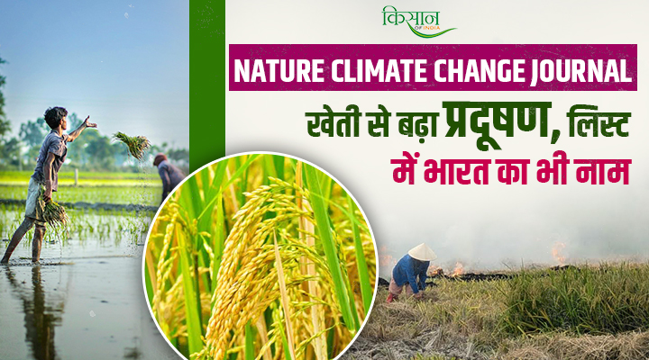Journal Nature Climate Change का ख़ुलासा: खेती से भी बढ़ रहा प्रदूषण, भारत भी इस लिस्ट में शामिल