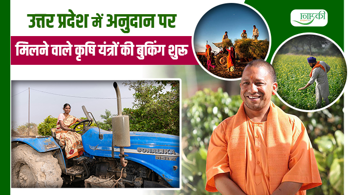 पराली प्रबंधन से लेकर ड्रोन तक, योगी सरकार दे रही कृषि यंत्रों पर अनुदान, ये है आवेदन की लास्ट डेट