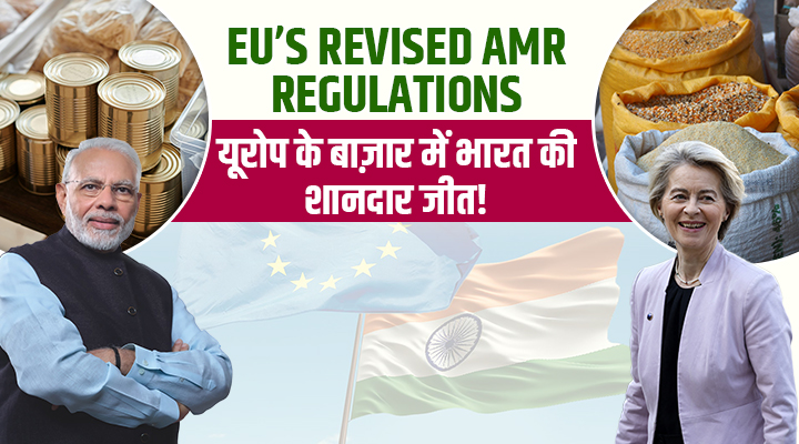 AMR के सख़्त नियमों के बाद भी यूरोप में भारत की ऐतिहासिक सफलता, मछली से लेकर डेयरी प्रोडक्ट्स मार्केट पूरी तरह रहेगा खुला