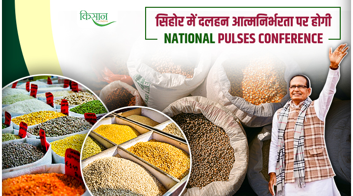 National Pulses Conference: दालों में आत्मनिर्भर बनने की ओर बड़ा कदम, सीहोर में देशभर के कृषि मंत्रियों का महासम्मेलन