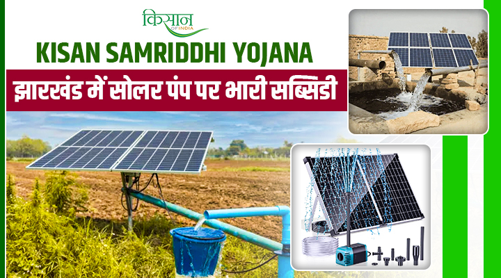 झारखंड सरकार की पहल: अब 90 फीसदी सब्सिडी पर मिलेगा Solar Pump, बदलेगी किसानों की तकदीर!