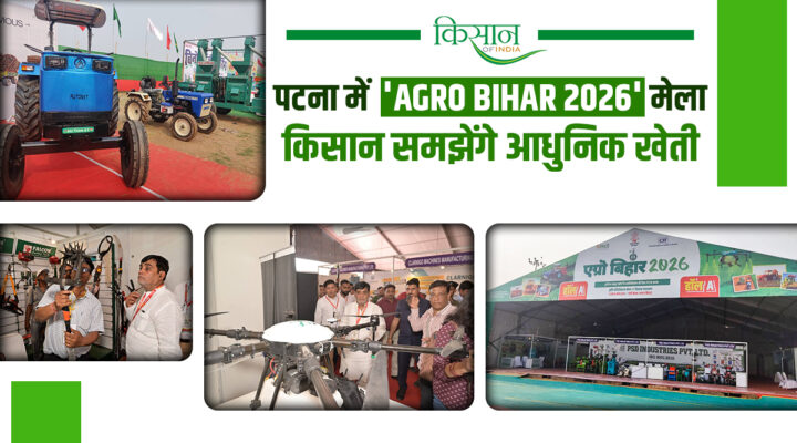 बिहार के किसानों के लिए बंपर मौका: पटना में लगा Agro Bihar–2026 मेला, दिख रहा परंपरा और आधुनिकता का संगम