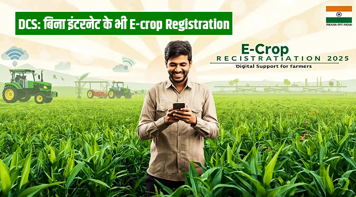 महाराष्ट्र के किसान अब बिना इंटरनेट के भी कर सकेंगे E-crop Registration, सरकार ने शुरू की नई सुविधा
