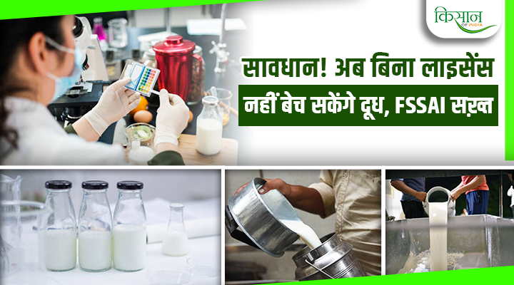 दूध का कारोबार? अब बिना लाइसेंस नहीं चलेगा! FSSAI का बड़ा एक्शन, मिलावटखोरों पर कसेगा शिकंजा