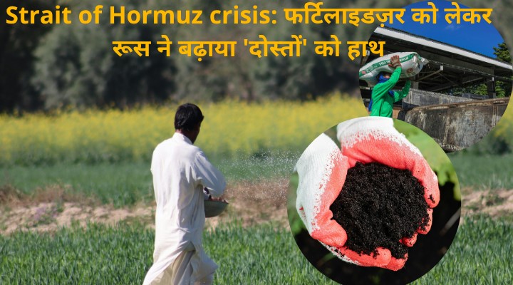 Strait Of Hormuz Crisis: रूस ने ग्लोबल साउथ को खाद और खेती में मदद का दिया भरोसा