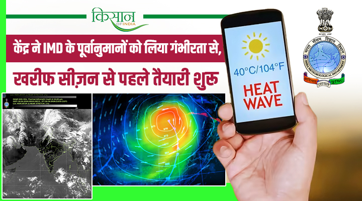 El Nino को लेकर IMD के पूर्वानुमान पर केंद्र गंभीर, खरीफ सीज़न से पहले ही सरकार ने कसी कमर