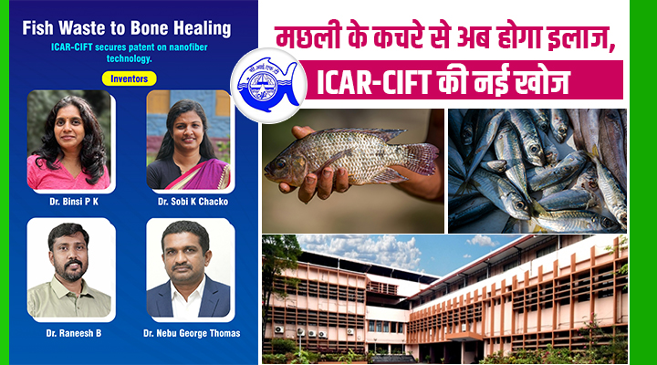 मछली का कचरा अब बनेगा हड्डियों का सहारा! ICAR-CIFT की Nano Fiber Technology ने बदला खेल