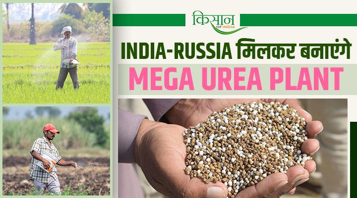 India-Russia Urea Plant : किसानों को मिलेगी सस्ती खाद, 20,000 करोड़ का बड़ा प्रोजेक्ट