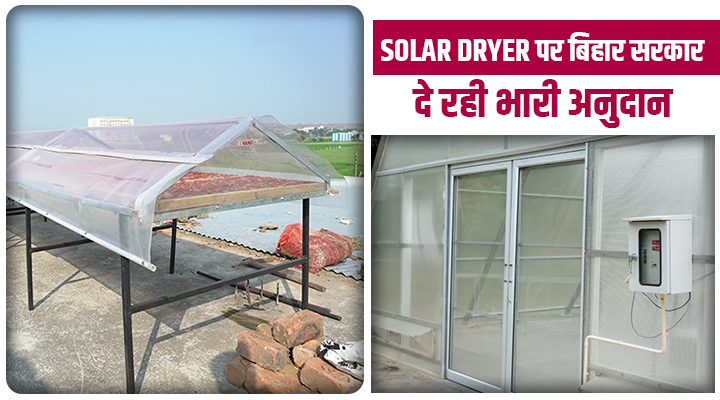 बिहार के किसानों के लिए सुनहरा अवसर: फ़सल ख़राब होने से मिलेगा छुटकारा, Solar Dryer पर भारी सब्सिडी