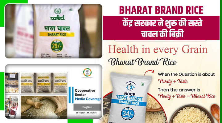 केंद्र सरकार का Bharat Brand Rice And Flour : 10 किलो चावल सिर्फ 350 रुपये में, सस्ती बिक्री की शुरुआत, पढ़ें पूरी लिस्ट