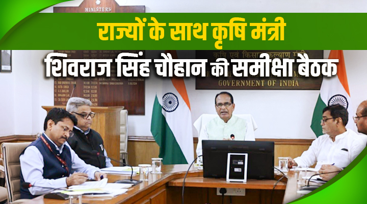 From Farmer ID to MSP: कृषि मंत्री शिवराज सिंह चौहान ने राज्यों के साथ समीक्षा बैठक में लिए 5 बड़े फैसले