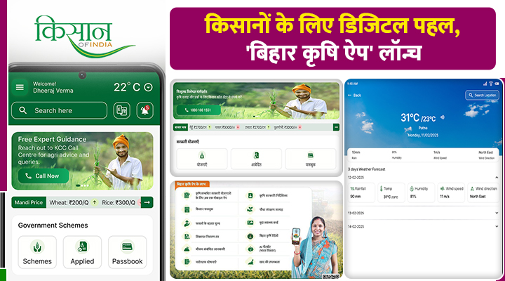 'Bihar Krishi' Mobile Application: किसानों के लिए वरदान बना ‘बिहार कृषि ऐप’ अब घर बैठे मिलेगी खाद, मौसम और सरकारी योजनाओं की सटीक जानकारी!
