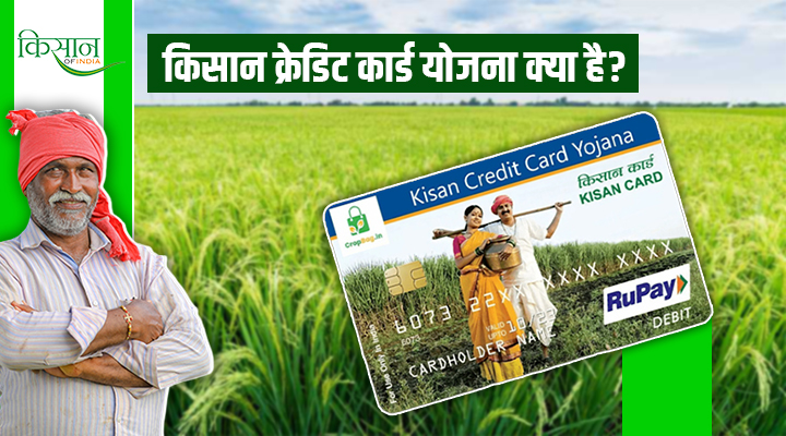Kisan Credit Card scheme किसान क्रेडिट कार्ड योजना