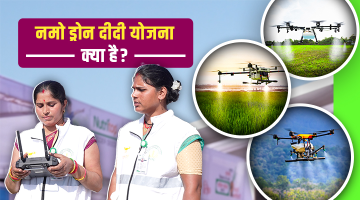 Namo Drone Didi Scheme नमो ड्रोन दीदी योजना