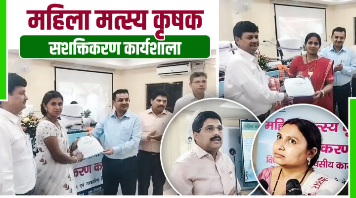 महिला मत्स्य कृषक सशक्तिकरण कार्यशाला