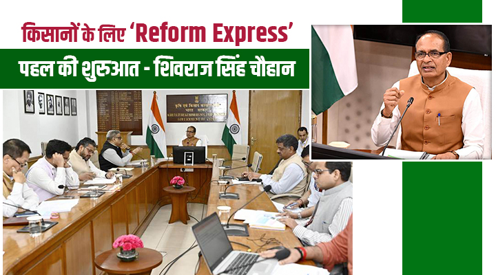 Reform Express: किसानों से लेकर किराना दुकानदार तक, अब सब कुछ होगा आसान, कृषि मंत्री ने दी हरी झंडी